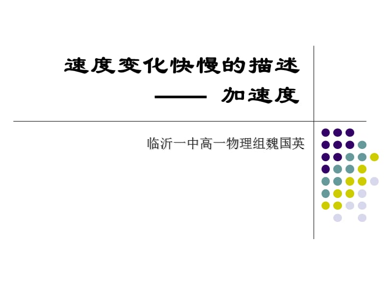 速度变化快慢的描述 - 加速度.ppt_第1页