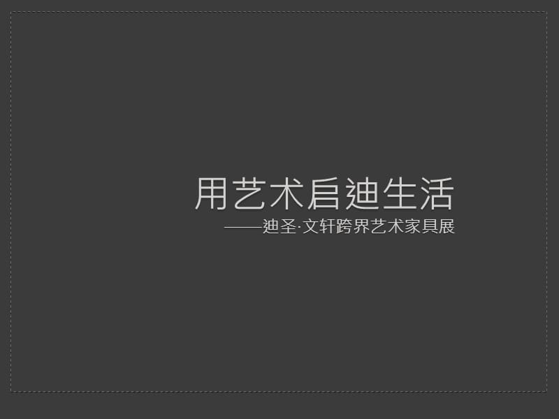 迪圣艺术家俱展方案.ppt_第1页