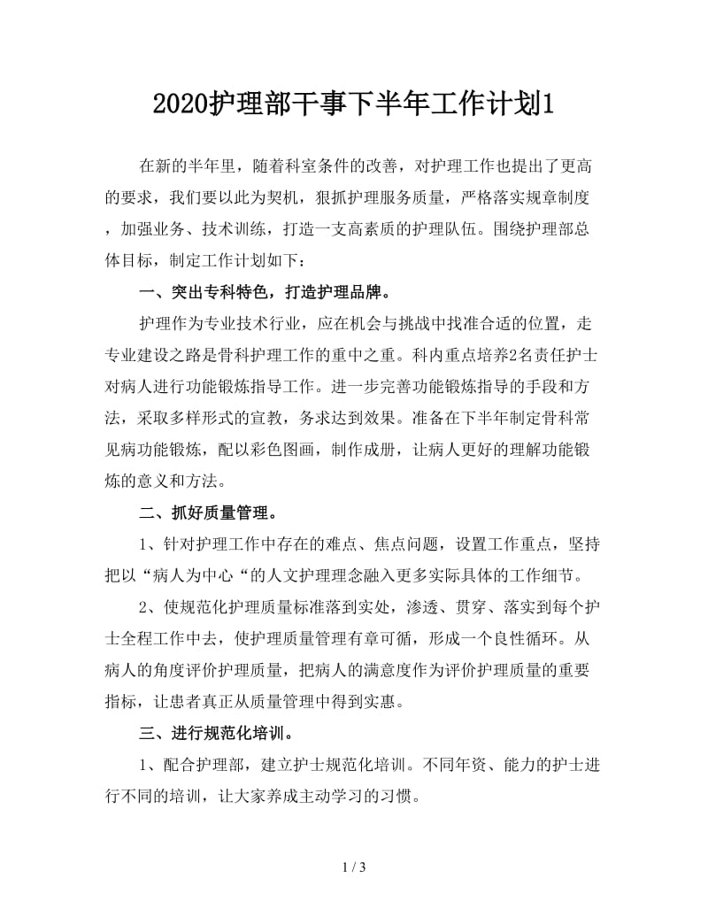 2020护理部干事下半年工作计划1.doc_第1页