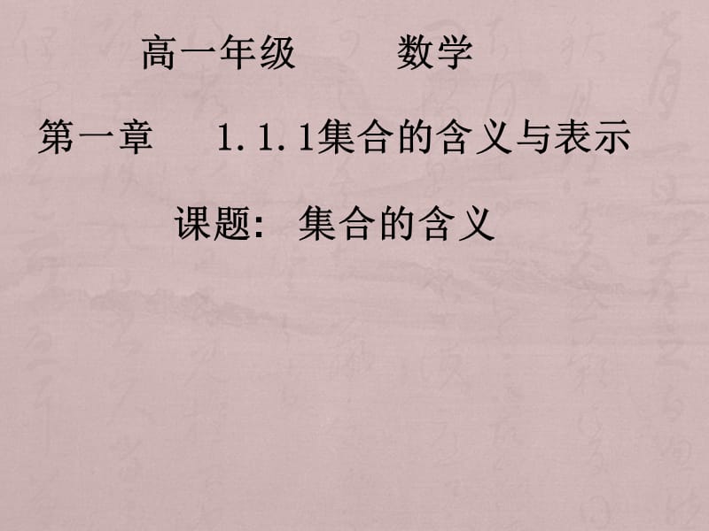 高一数学：集合的含义与表示课件.ppt_第2页