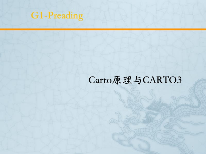 Carto原理与C3技术G1预习ppt课件_第1页