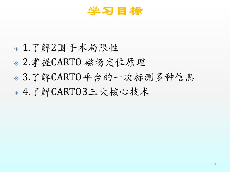 Carto原理与C3技术G1预习ppt课件_第3页