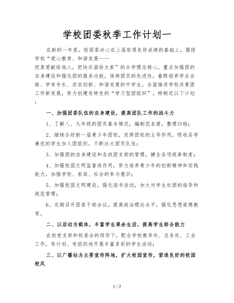 学校团委秋季工作计划一.doc_第1页