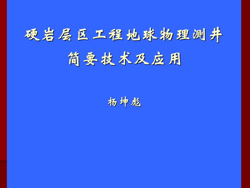 硬岩层区工程地球物理测井简要技术及应用.ppt_第1页