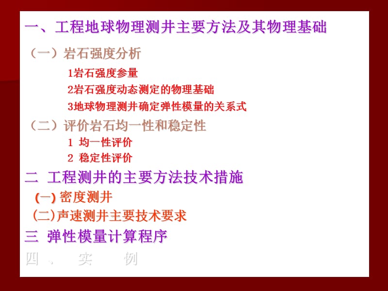 硬岩层区工程地球物理测井简要技术及应用.ppt_第3页