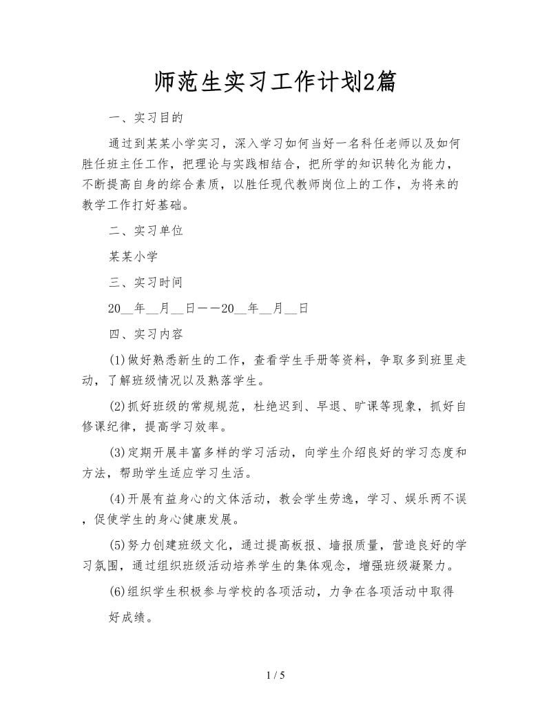 师范生实习工作计划2篇.doc_第1页