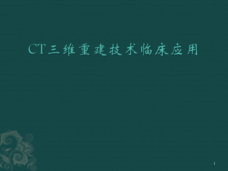 CT三维重建技术临床应用ppt课件_第1页