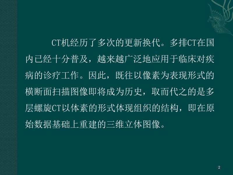 CT三维重建技术临床应用ppt课件_第2页