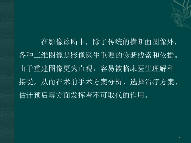 CT三维重建技术临床应用ppt课件_第3页