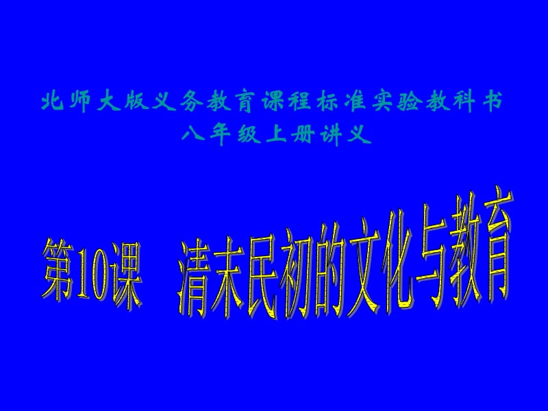 课清末民初的文化与教育讲义.ppt_第1页