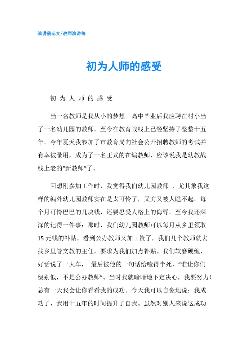 初为人师的感受.doc_第1页