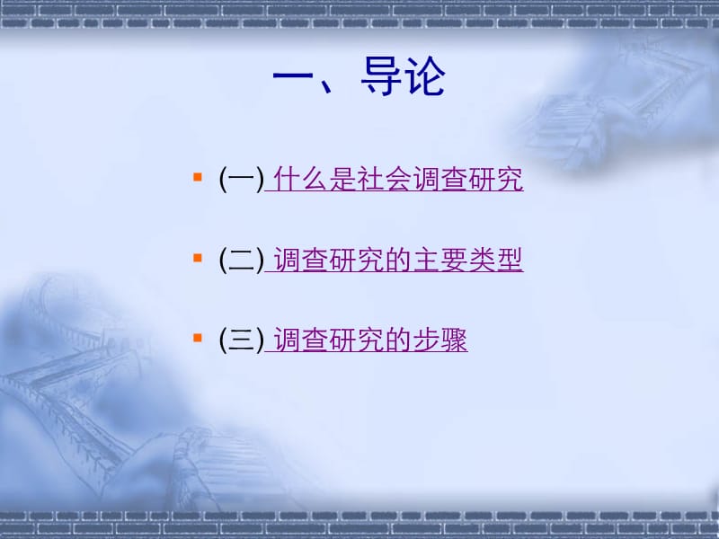 社会调查研究方法课件.ppt_第3页