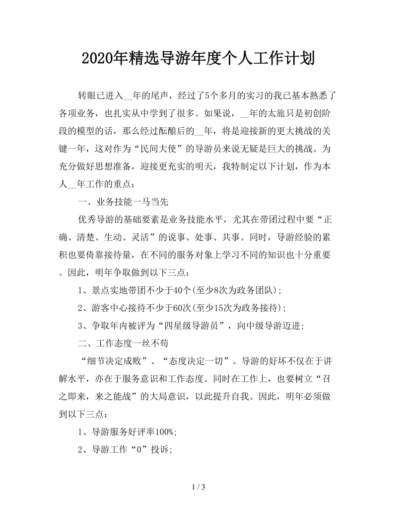 2020年精选导游年度个人工作计划.doc_第1页