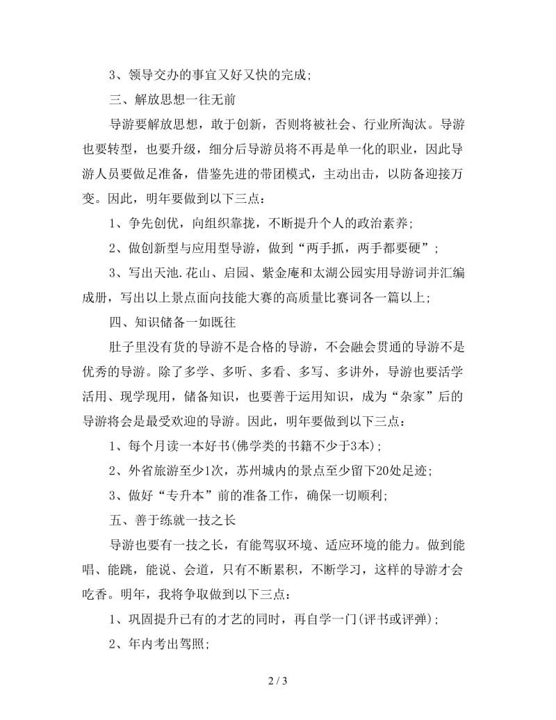 2020年精选导游年度个人工作计划.doc_第2页