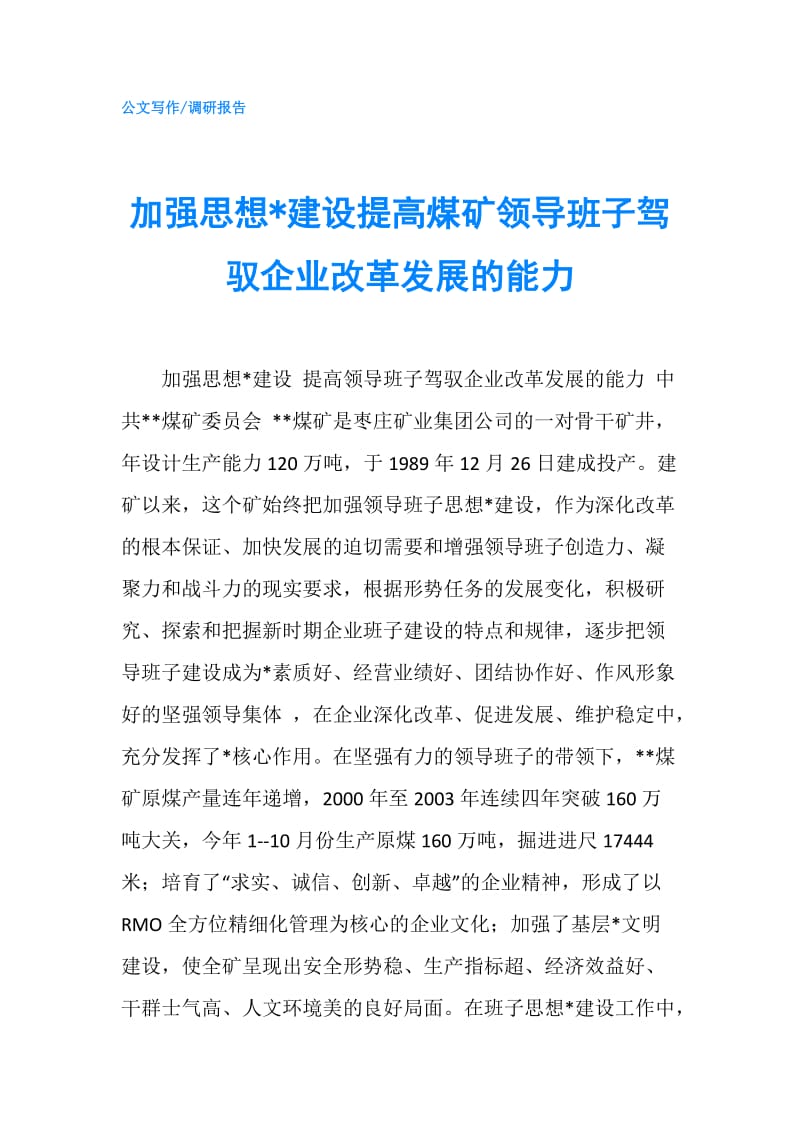 加强思想-建设提高煤矿领导班子驾驭企业改革发展的能力.doc_第1页