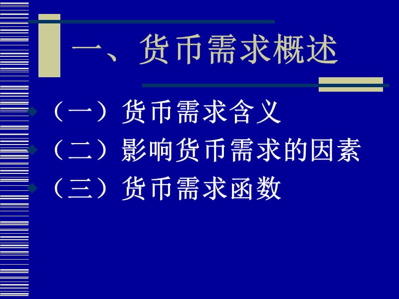 金融学第八章：货币供给和需求.ppt_第3页