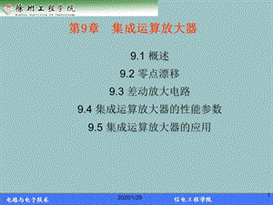 集成運(yùn)算放大器基礎(chǔ).ppt