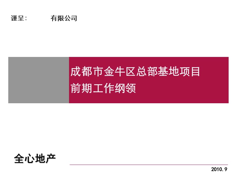 金牛区总部基地项目前期策划工作纲领.ppt_第1页