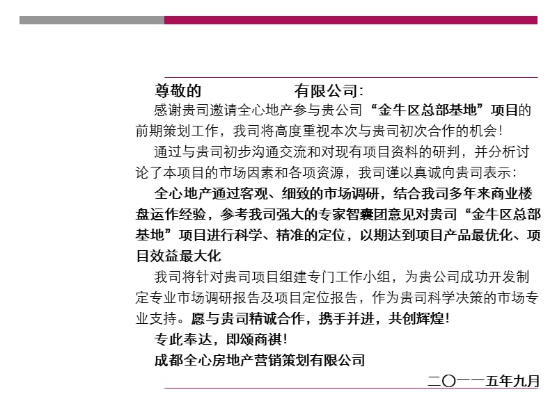 金牛区总部基地项目前期策划工作纲领.ppt_第2页