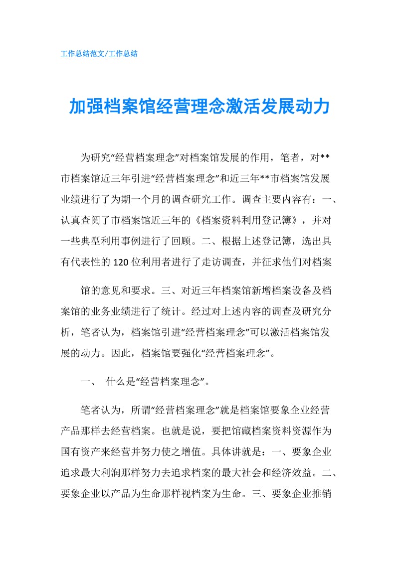 加强档案馆经营理念激活发展动力.doc_第1页