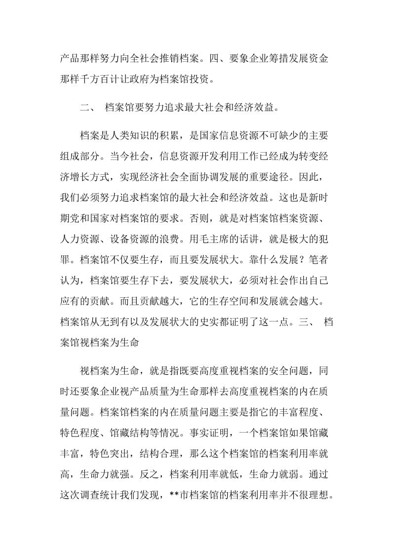 加强档案馆经营理念激活发展动力.doc_第2页