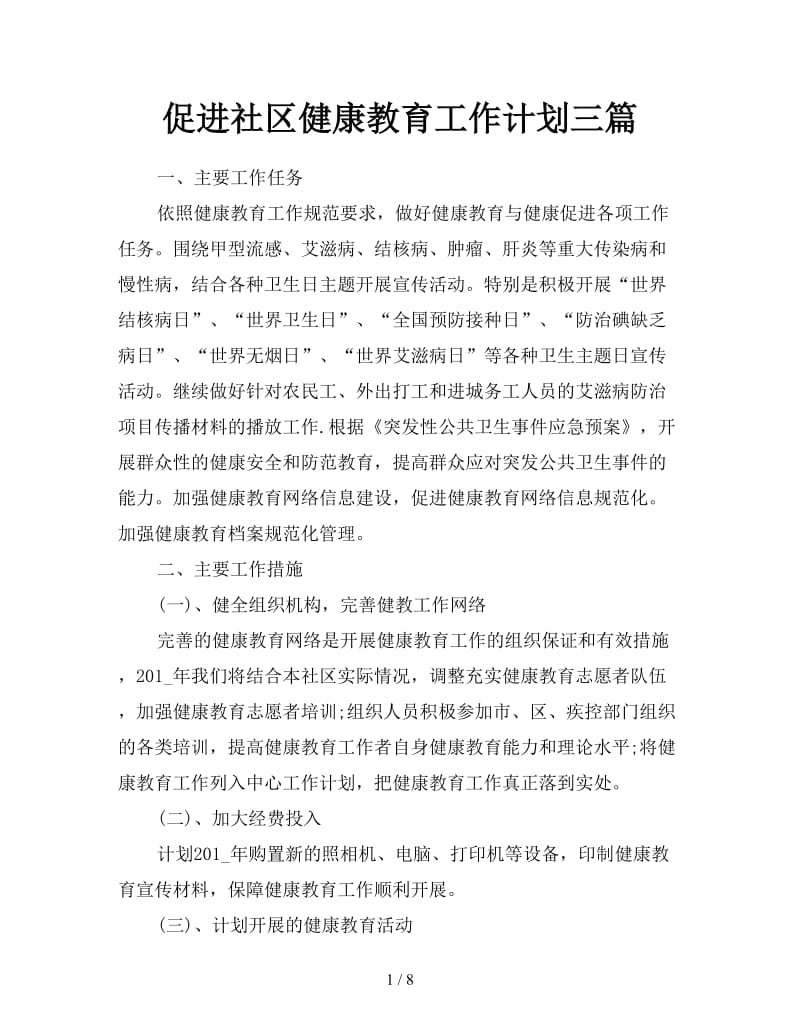 促进社区健康教育工作计划三篇.doc_第1页