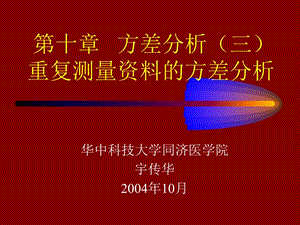 重復測量資料的方差分析.ppt