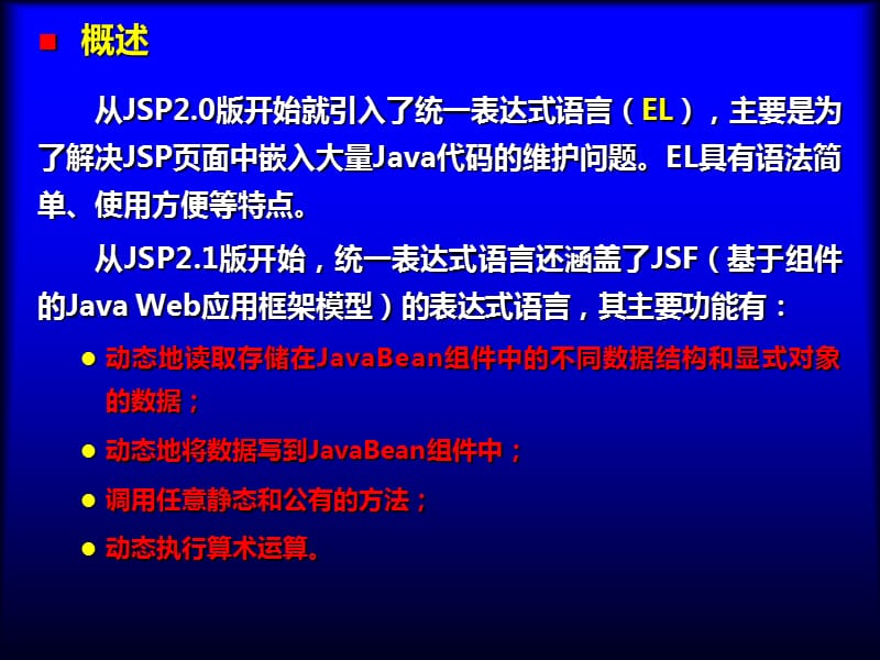 统一表达式语言(EL).ppt_第2页