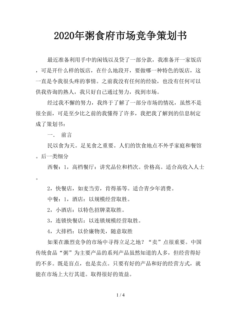 2020年粥食府市场竞争策划书.doc_第1页