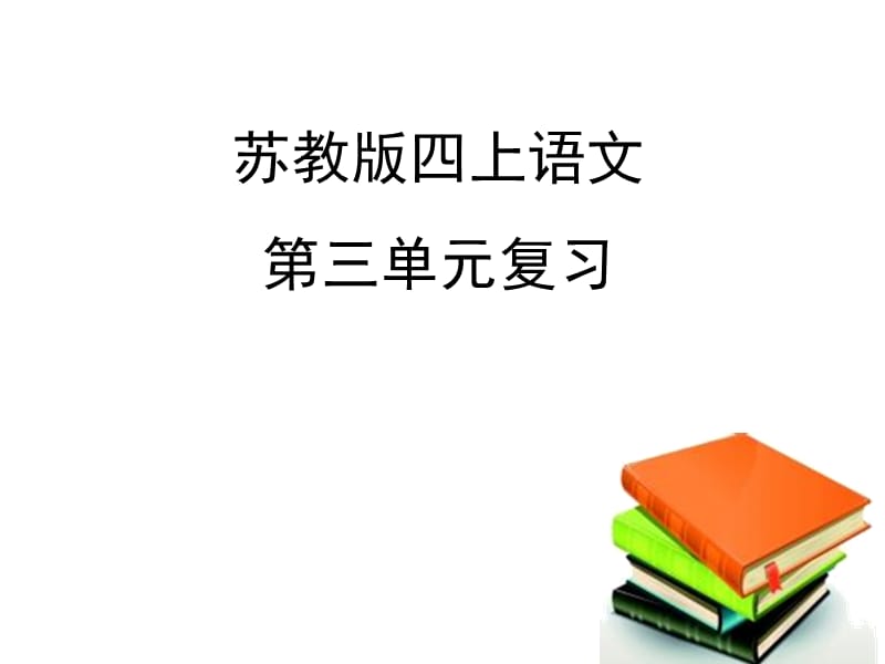 苏教版四上语文第三单元复习课件.ppt_第1页