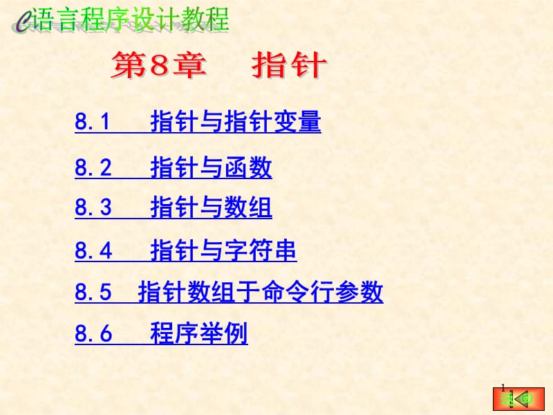 C语言从入门到精通第8章ppt课件_第1页