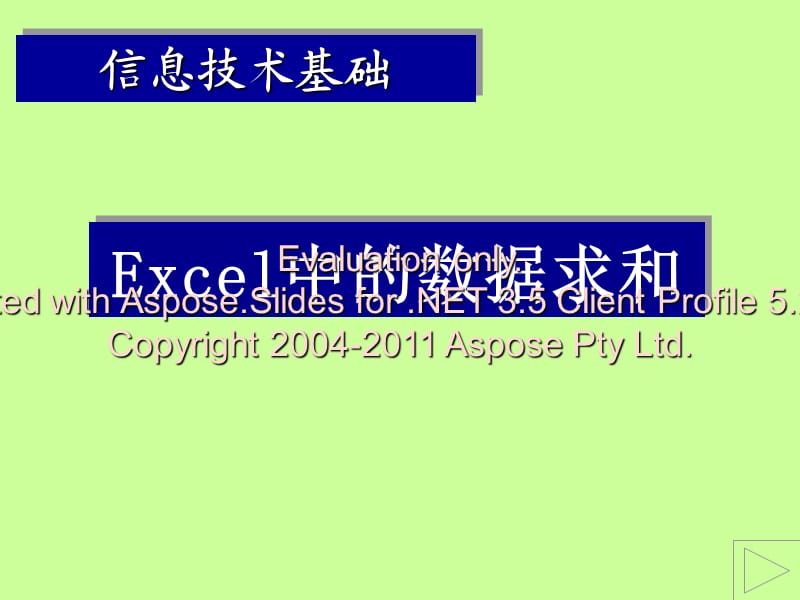 高中信息技術(shù) excel數(shù)據(jù)求和課件 教科版選修.ppt_第1頁