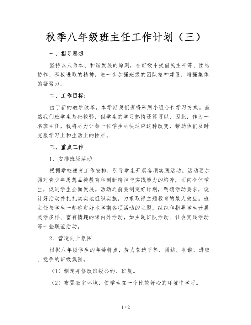 秋季八年级班主任工作计划（三）.doc_第1页