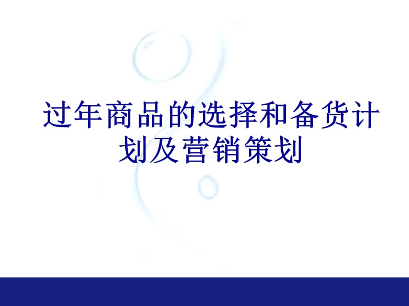 过年备货计划和营销策划.ppt_第1页