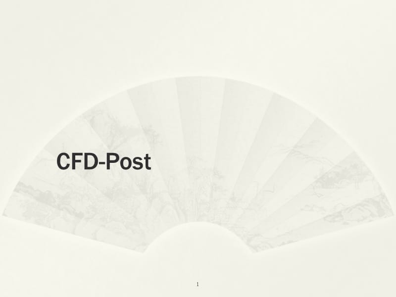 CFD-POST后处理ppt课件_第1页