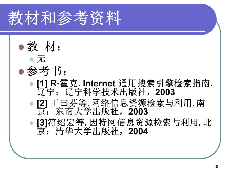 网络信息资源检索课件.ppt_第3页