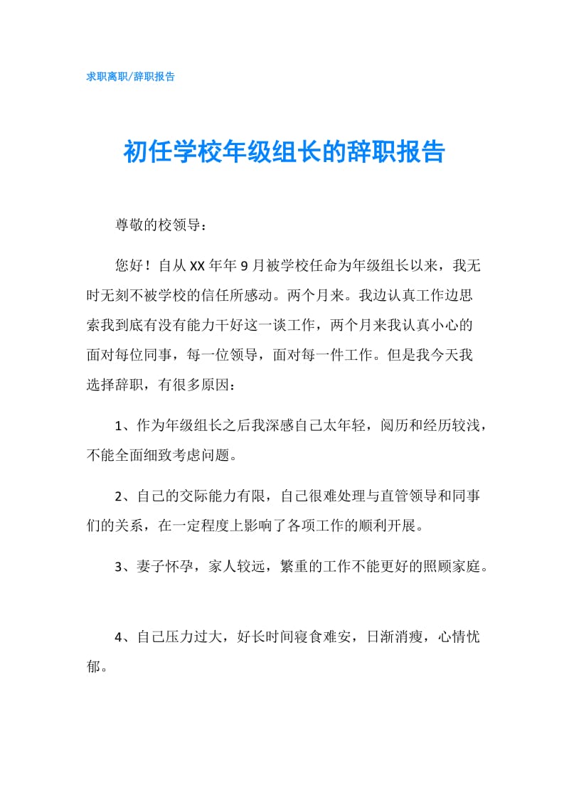 初任学校年级组长的辞职报告.doc_第1页