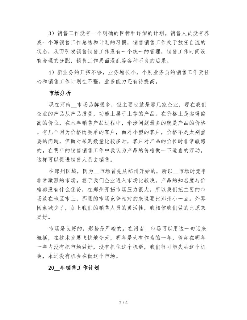 销售人员个人工作计划（三）.doc_第2页