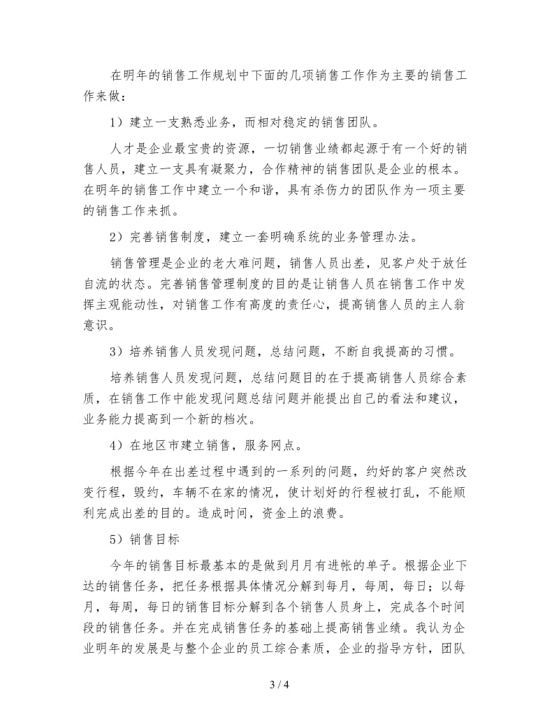 销售人员个人工作计划（三）.doc_第3页