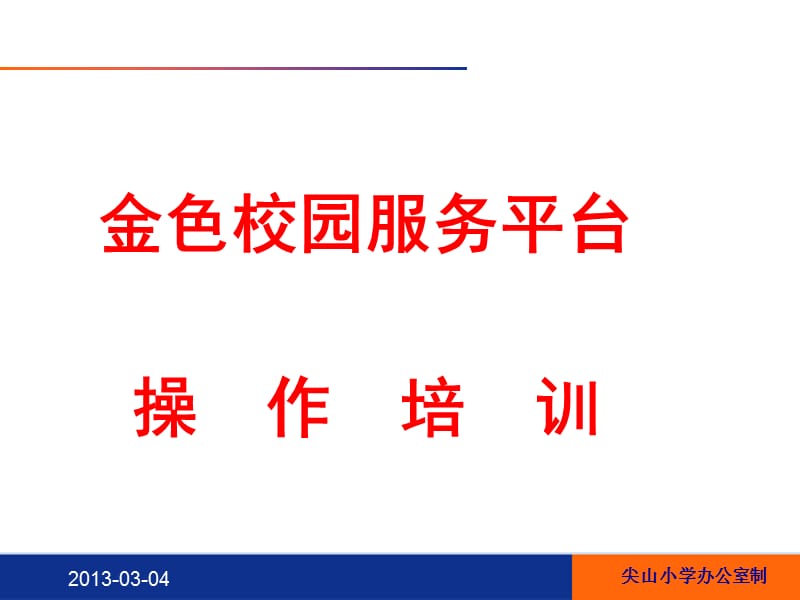 重庆市金色校园服务平台操作方法讲座ppt.ppt_第1页