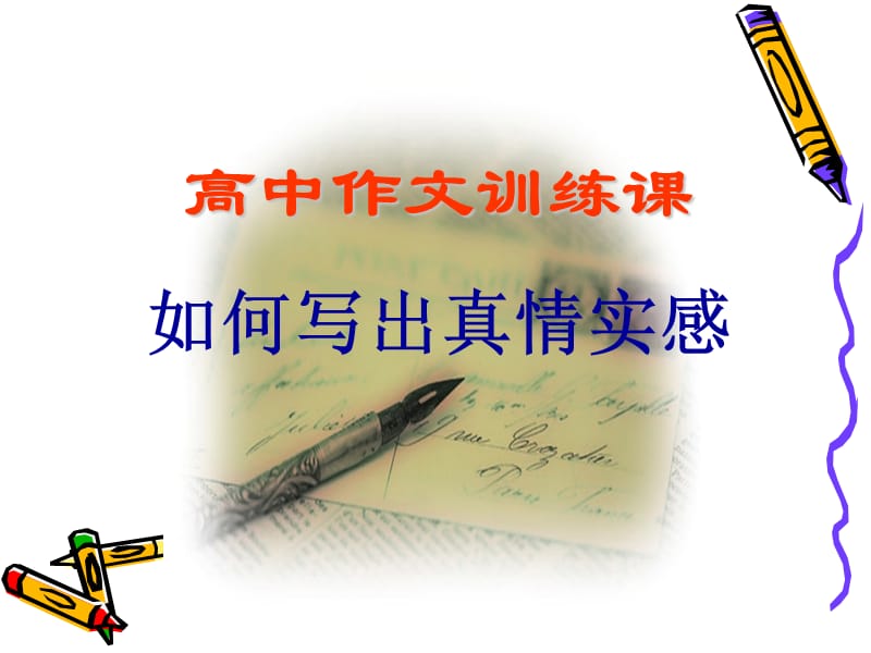 高中語文作文輔導(dǎo)課件：如何寫出真情實(shí)感.ppt_第1頁