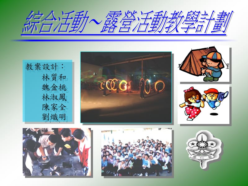 综合活动～露营活动教学计划.ppt_第1页