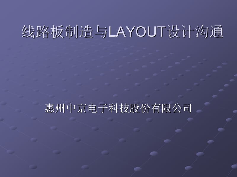 线路板制造与LAYOUT设.ppt_第1页