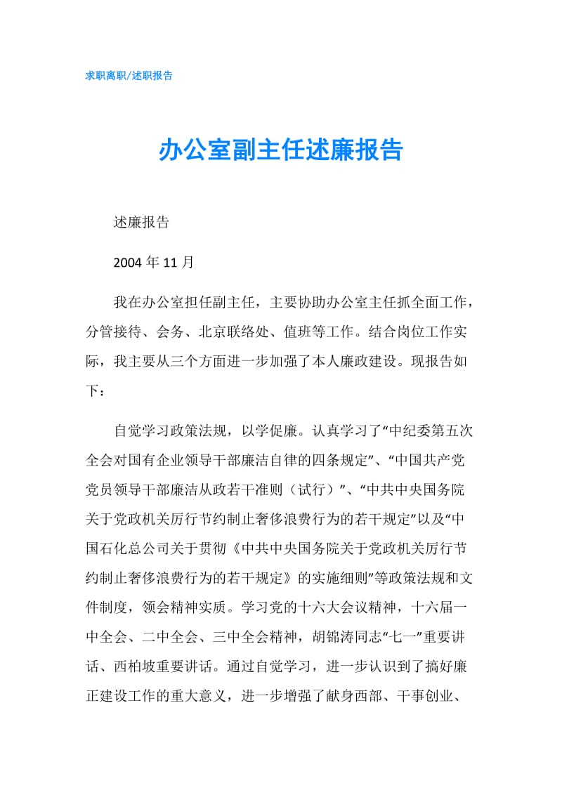 办公室副主任述廉报告.doc_第1页