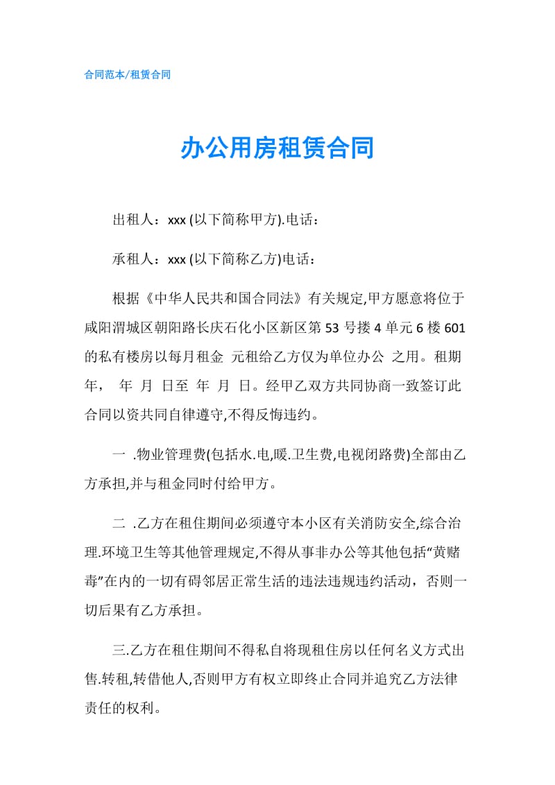 办公用房租赁合同 .doc_第1页