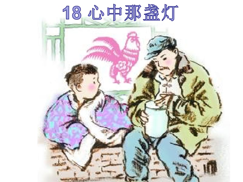 语文S版18心中那盏.ppt_第1页