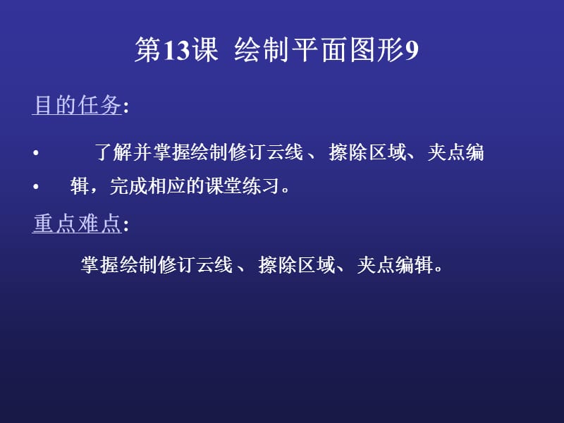 课绘制平面图形9(绘制云线、夹点编辑).ppt_第1页