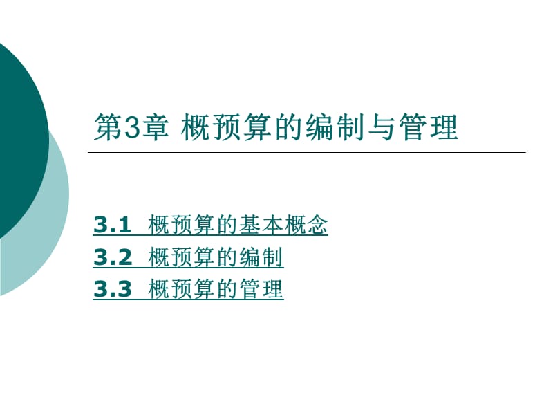 通信工程概预算电子教案-第3章概预算的编制与管理.ppt_第1页