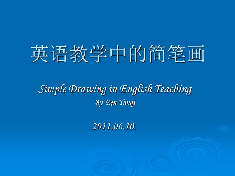 英语教学中的简笔画.ppt_第1页