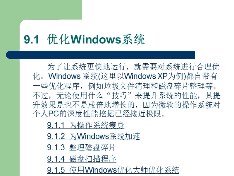 计算机维修第9章系统优化与安全.ppt_第3页